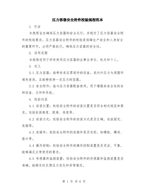 压力容器安全附件校验规程范本（2篇）