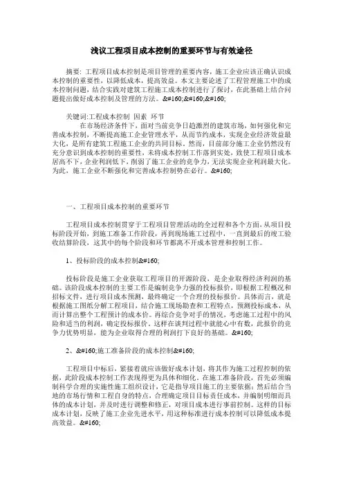 浅议工程项目成本控制的重要环节与有效途径