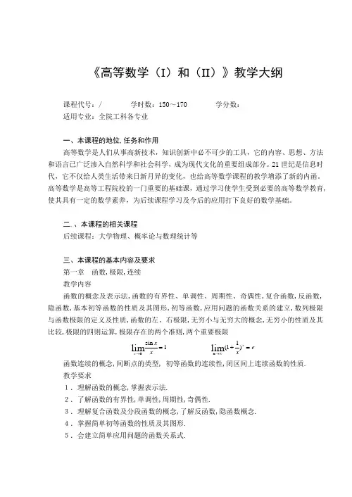《高等数学(I)和(II)》教学大纲