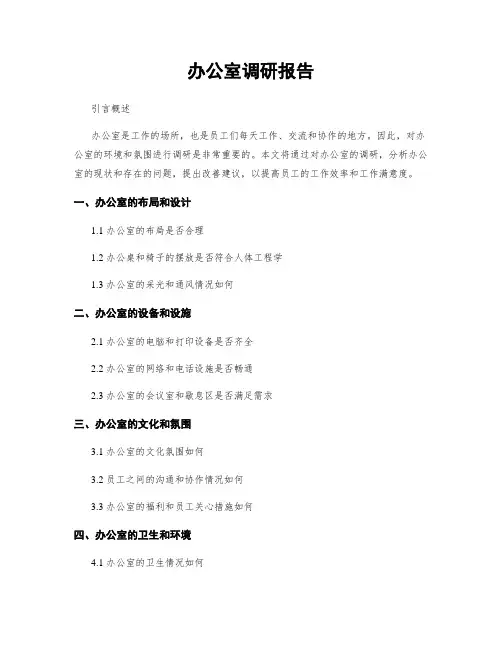 办公室调研报告