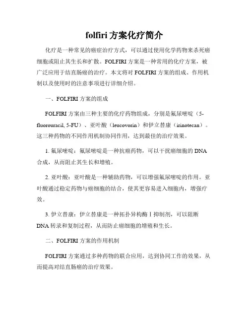 folfiri方案化疗简介