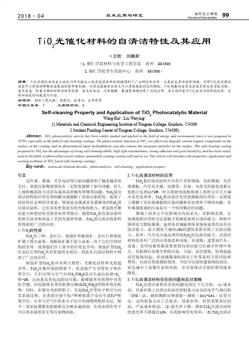TiO2光催化材料的自清洁特性及其应用
