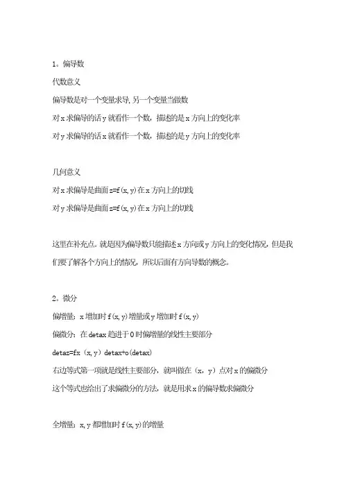 偏导数与全导数-偏微分与全微分的关联