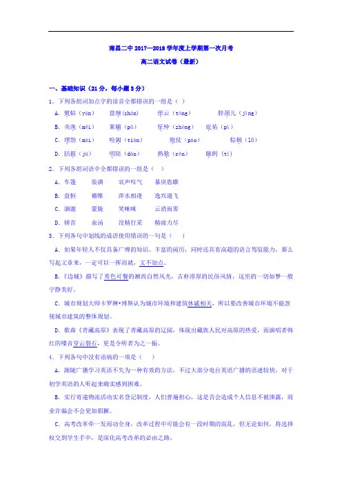 2017-2018学年江西省南昌市第二中学高二上学期第一次月考语文试题