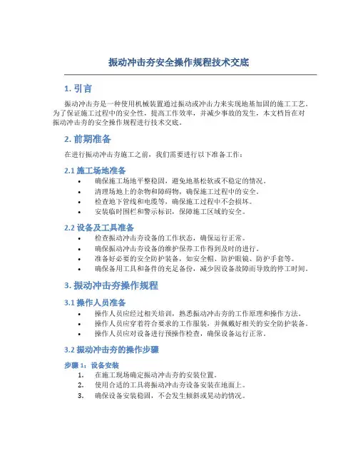 振动冲击夯安全操作规程技术交底