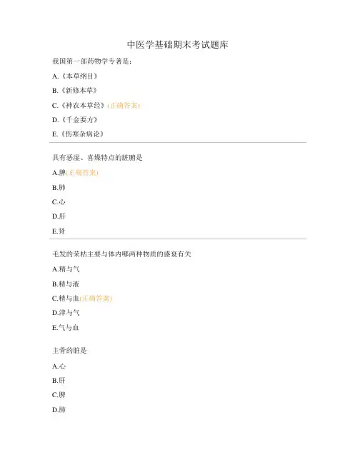 中医学基础期末考试题库