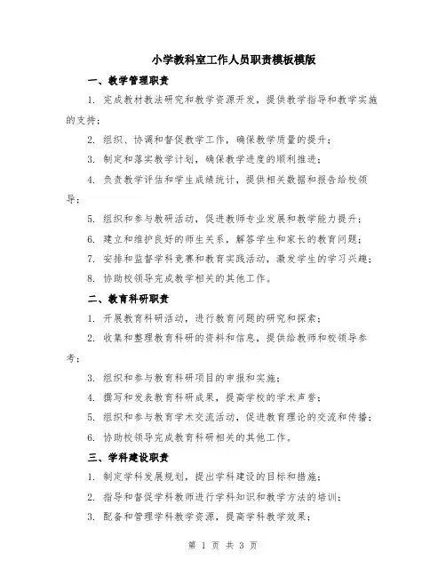 小学教科室工作人员职责模板模版