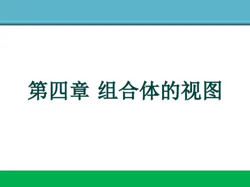 工程制图-2-画组合体视图