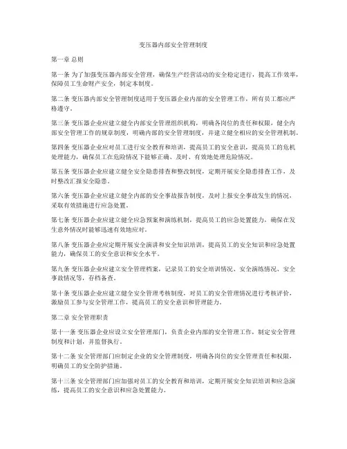 变压器内部安全管理制度