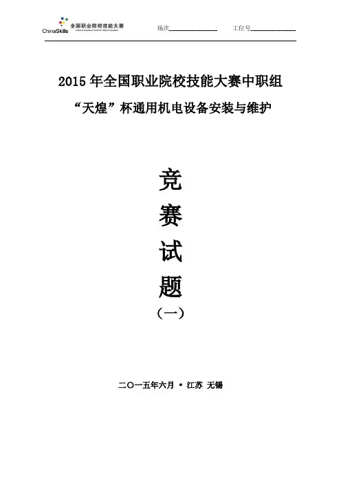 2015 中职 通用机电设备安装 试题1(赛项赛卷)