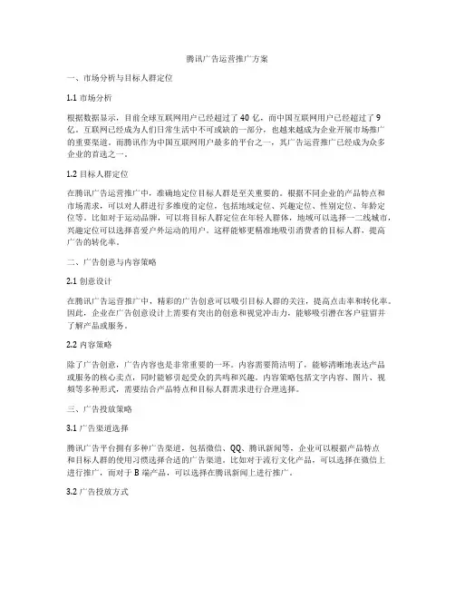 腾讯广告运营推广方案