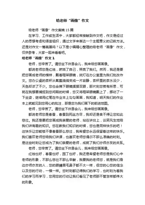 给老师“画像”作文集锦15篇
