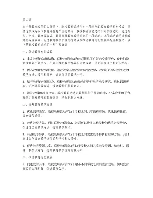 联校教研活动的好处(3篇)