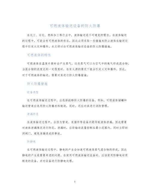 可燃液体输送设备的防火防爆