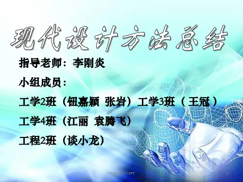 现代设计方法总结PPT课件