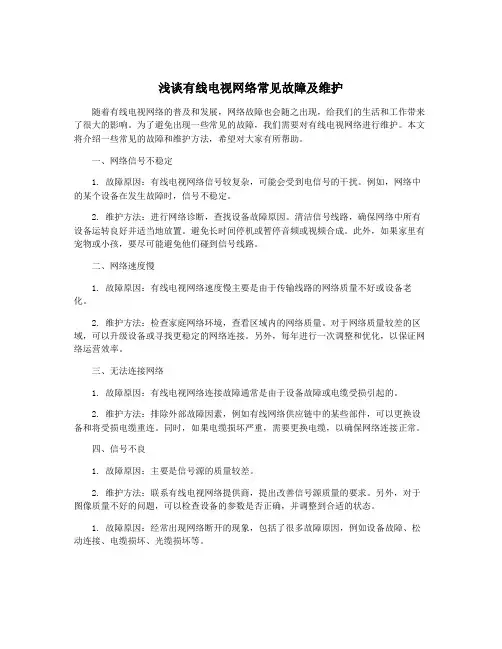 浅谈有线电视网络常见故障及维护