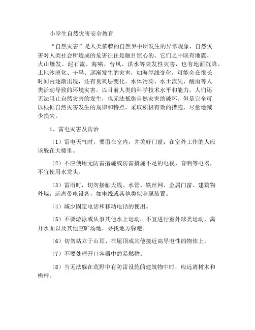 小学生自然灾害安全教育