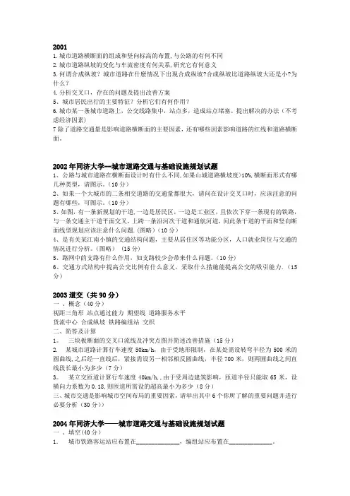 同济 考研 2001-2013道交真题