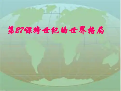 跨世纪的世界格局PPT课件
