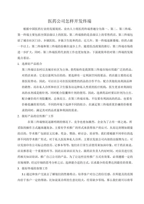 医药怎样做第三终端