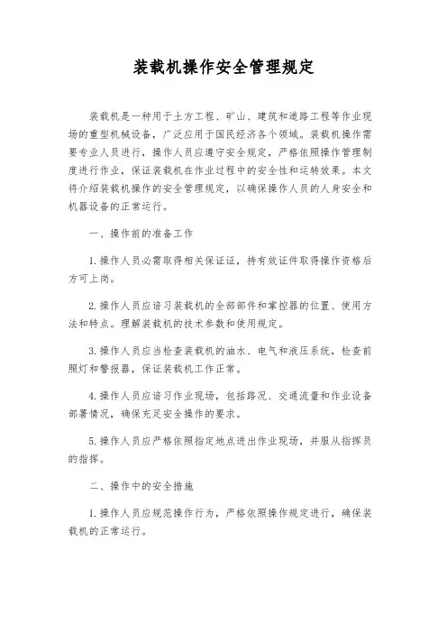 装载机操作安全管理规定
