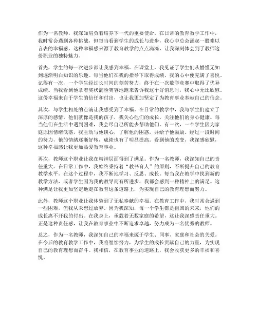 教师小幸福心得体会