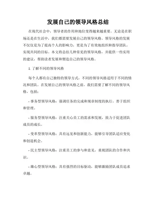 发展自己的领导风格总结