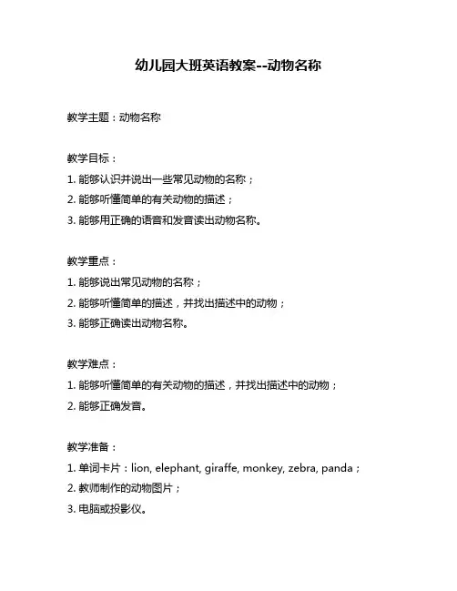 幼儿园大班英语教案--动物名称