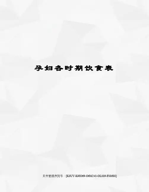 孕妇各时期饮食表