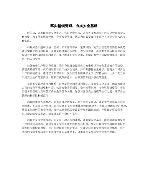 落实精细管理,夯实安全基础