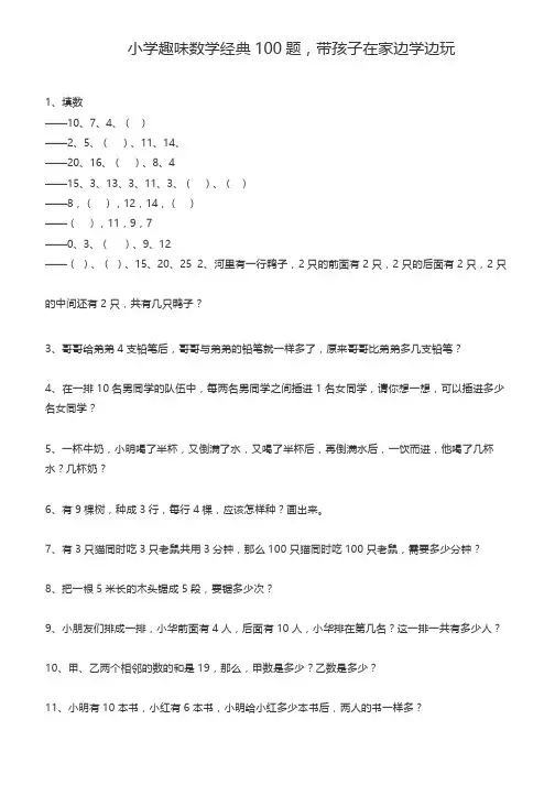 小学趣味数学经典100题(含答案)