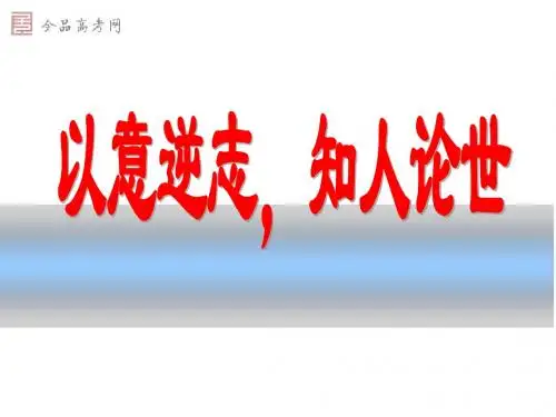 以意逆志_知人论世