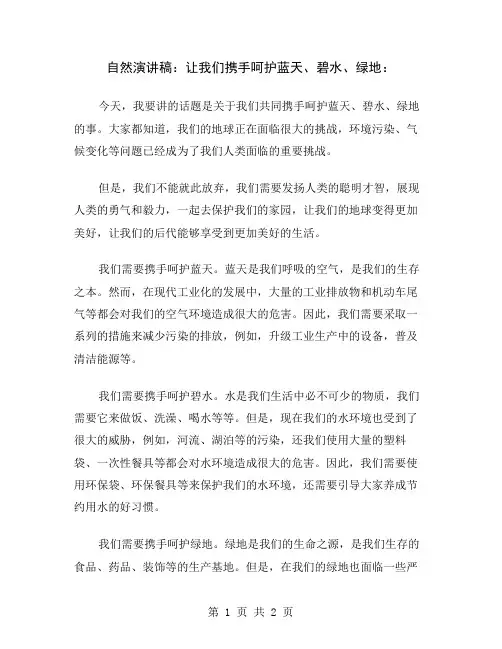 自然演讲稿：让我们携手呵护蓝天、碧水、绿地