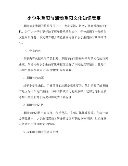 小学生重阳节活动重阳文化知识竞赛