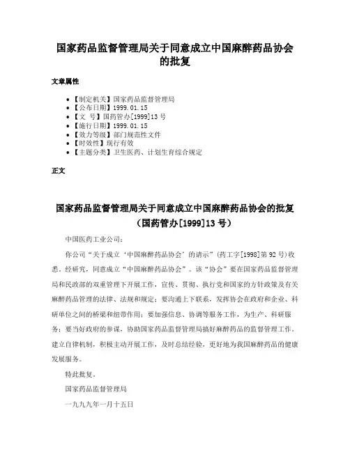 国家药品监督管理局关于同意成立中国麻醉药品协会的批复
