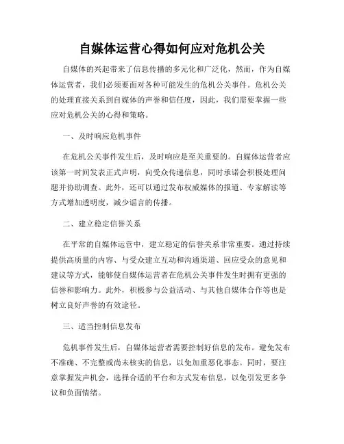 自媒体运营心得如何应对危机公关