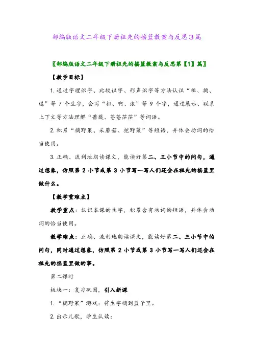 2024年部编版语文二年级下册祖先的摇篮教案与反思3篇