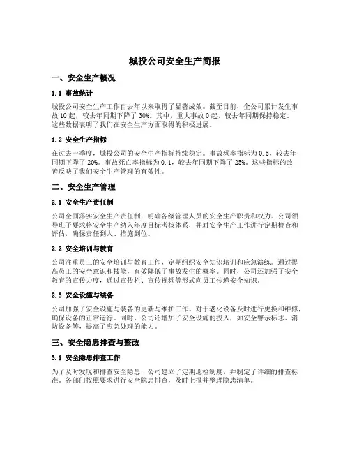 城投公司安全生产简报范文
