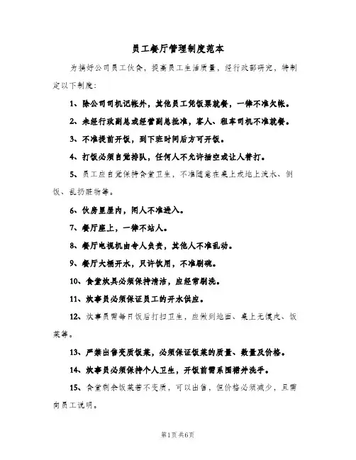 员工餐厅管理制度范本(三篇)