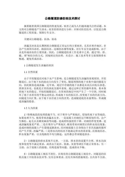 公路隧道防渗防冻技术探讨