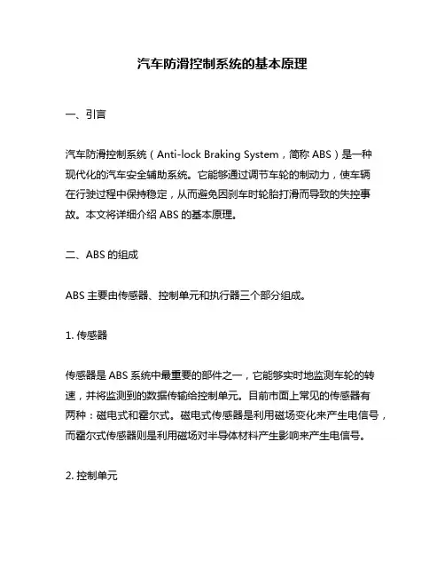 汽车防滑控制系统的基本原理
