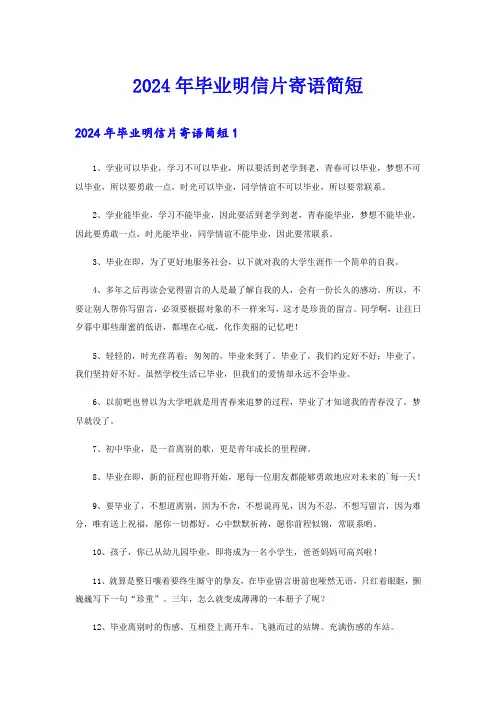 2024年毕业明信片寄语简短