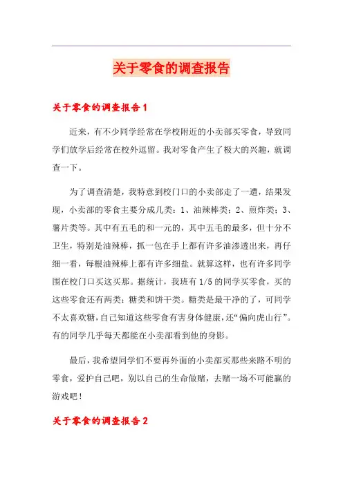 关于零食的调查报告