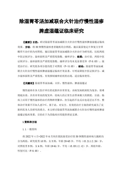 除湿胃苓汤加减联合火针治疗慢性湿疹脾虚湿蕴证临床研究