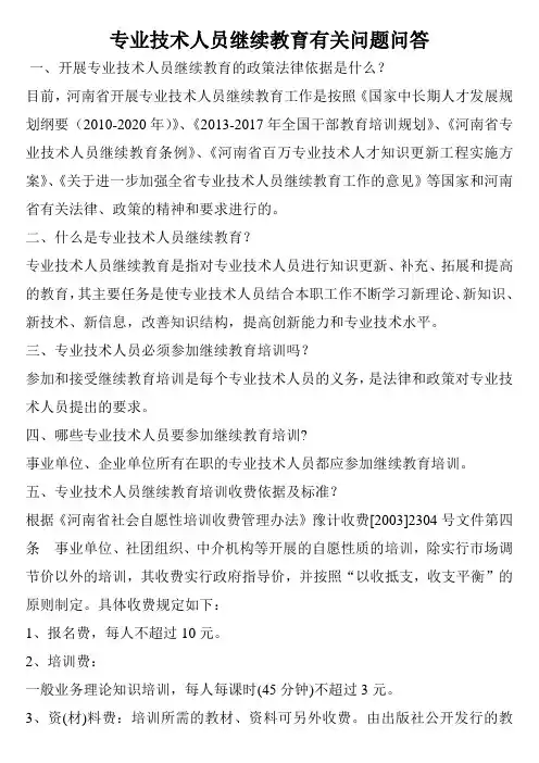 专业技术人员继续教育有关问题问答