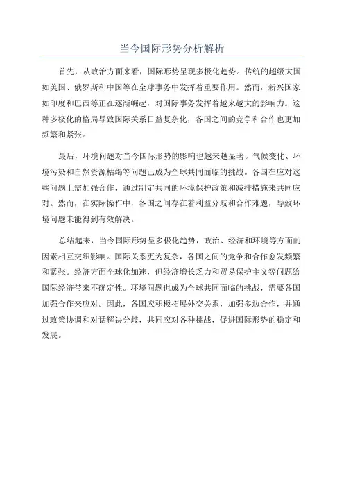 当今国际形势分析解析