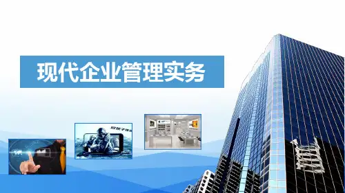 《现代企业管理实务》课件