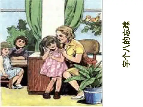 难忘的八个字课件