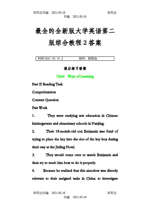 全新版大学英语第二版综合教程2最全的课后练习答案之欧阳治创编