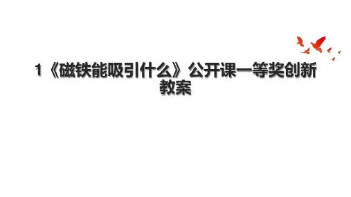 1《磁铁能吸引什么》公开课一等奖创新教案.pptx